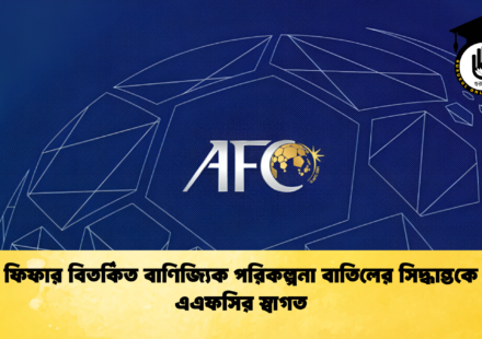 ফিফার বিতর্কিত বাণিজ্যিক পরিকল্পনা বাতিলের সিদ্ধান্তকে এএফসির স্বাগত 1 ফিফার বিতর্কিত বাণিজ্যিক পরিকল্পনা বাতিলের সিদ্ধান্তকে এএফসির স্বাগত