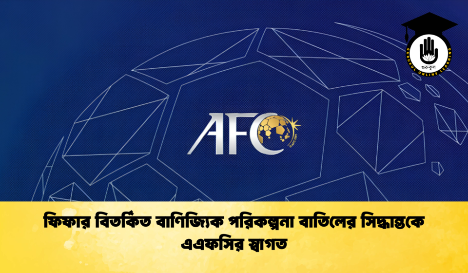 ফিফার বিতর্কিত বাণিজ্যিক পরিকল্পনা বাতিলের সিদ্ধান্তকে এএফসির স্বাগত 1 ফিফার বিতর্কিত বাণিজ্যিক পরিকল্পনা বাতিলের সিদ্ধান্তকে এএফসির স্বাগত