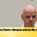 ফিফার বিশ্বকাপ পরিকল্পনায় মাস্টার্সের তীব্র ক্ষোভ 1 ফিফার বিশ্বকাপ পরিকল্পনায় মাস্টার্সের তীব্র ক্ষোভ