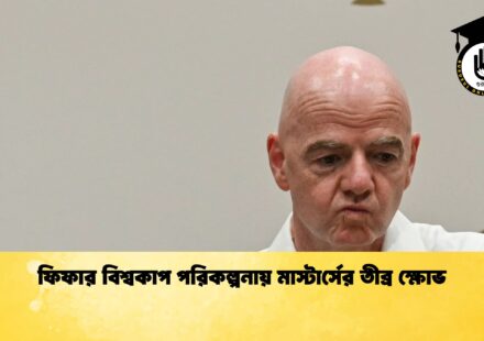 ফিফার বিশ্বকাপ পরিকল্পনায় মাস্টার্সের তীব্র ক্ষোভ 1 ফিফার বিশ্বকাপ পরিকল্পনায় মাস্টার্সের তীব্র ক্ষোভ