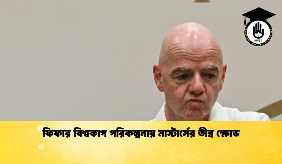 ফিফার বিশ্বকাপ পরিকল্পনায় মাস্টার্সের তীব্র ক্ষোভ 1 ফিফার বিশ্বকাপ পরিকল্পনায় মাস্টার্সের তীব্র ক্ষোভ