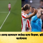 বক্সের ভেতর হ্যান্ডবলে কঠোর হলো উয়েফা স্বস্তি পেল বার্সেলোনা 1 বক্সের ভেতর হ্যান্ডবলে কঠোর হলো উয়েফা, স্বস্তি পেল বার্সেলোনা