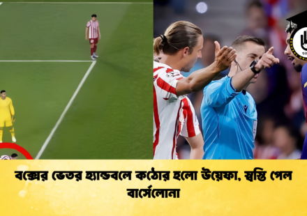 বক্সের ভেতর হ্যান্ডবলে কঠোর হলো উয়েফা স্বস্তি পেল বার্সেলোনা 1 বক্সের ভেতর হ্যান্ডবলে কঠোর হলো উয়েফা, স্বস্তি পেল বার্সেলোনা