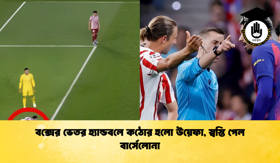 বক্সের ভেতর হ্যান্ডবলে কঠোর হলো উয়েফা স্বস্তি পেল বার্সেলোনা 1 বক্সের ভেতর হ্যান্ডবলে কঠোর হলো উয়েফা, স্বস্তি পেল বার্সেলোনা