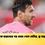বাবাকে হারানোর পর প্রথম গোল মেসির, ড্র মায়ামির
