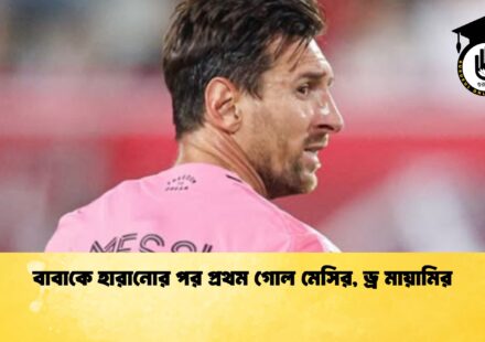 বাবাকে হারানোর পর প্রথম গোল মেসির, ড্র মায়ামির
