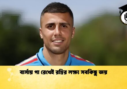 বার্সায় পা রেখেই রদ্রির লক্ষ্য সবকিছু জয় 1 বার্সায় পা রেখেই রদ্রির লক্ষ্য সবকিছু জয়