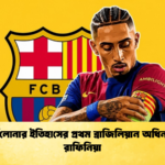 বার্সেলোনার ইতিহাসের প্রথম ব্রাজিলিয়ান অধিনায়ক রাফিনিয়া (2)