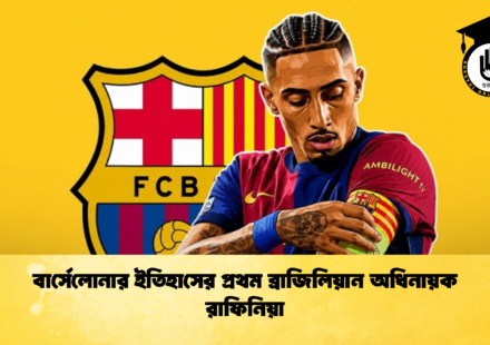 বার্সেলোনার ইতিহাসের প্রথম ব্রাজিলিয়ান অধিনায়ক রাফিনিয়া (2)