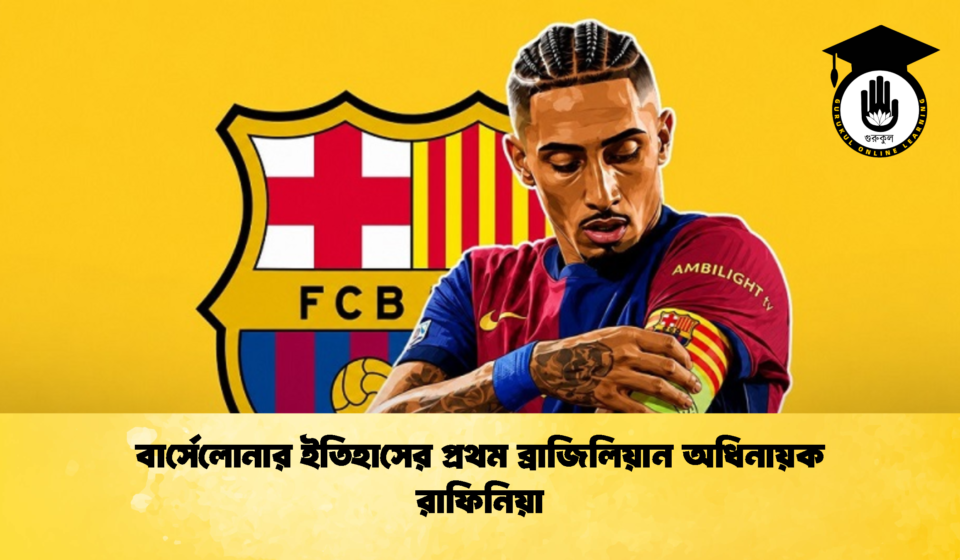 বার্সেলোনার ইতিহাসের প্রথম ব্রাজিলিয়ান অধিনায়ক রাফিনিয়া (2)