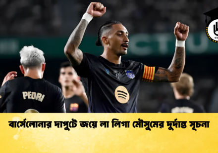 বার্সেলোনার দাপুটে জয়ে লা লিগা মৌসুমের দুর্দান্ত সূচনা