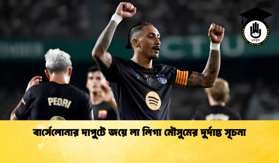 বার্সেলোনার দাপুটে জয়ে লা লিগা মৌসুমের দুর্দান্ত সূচনা