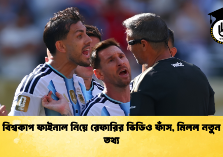 বিশ্বকাপ ফাইনাল নিয়ে রেফারির ভিডিও ফাঁস মিলল নতুন তথ্য 1 বিশ্বকাপ ফাইনাল নিয়ে রেফারির ভিডিও ফাঁস, মিলল নতুন তথ্য