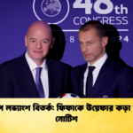 বিশ্বকাপ লভ্যাংশ বিতর্ক ফিফাকে উয়েফার কড়া লিগ্যাল নোটিশ 1 বিশ্বকাপ লভ্যাংশ বিতর্ক: ফিফাকে উয়েফার কড়া লিগ্যাল নোটিশ