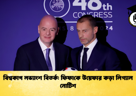 বিশ্বকাপ লভ্যাংশ বিতর্ক ফিফাকে উয়েফার কড়া লিগ্যাল নোটিশ 1 বিশ্বকাপ লভ্যাংশ বিতর্ক: ফিফাকে উয়েফার কড়া লিগ্যাল নোটিশ