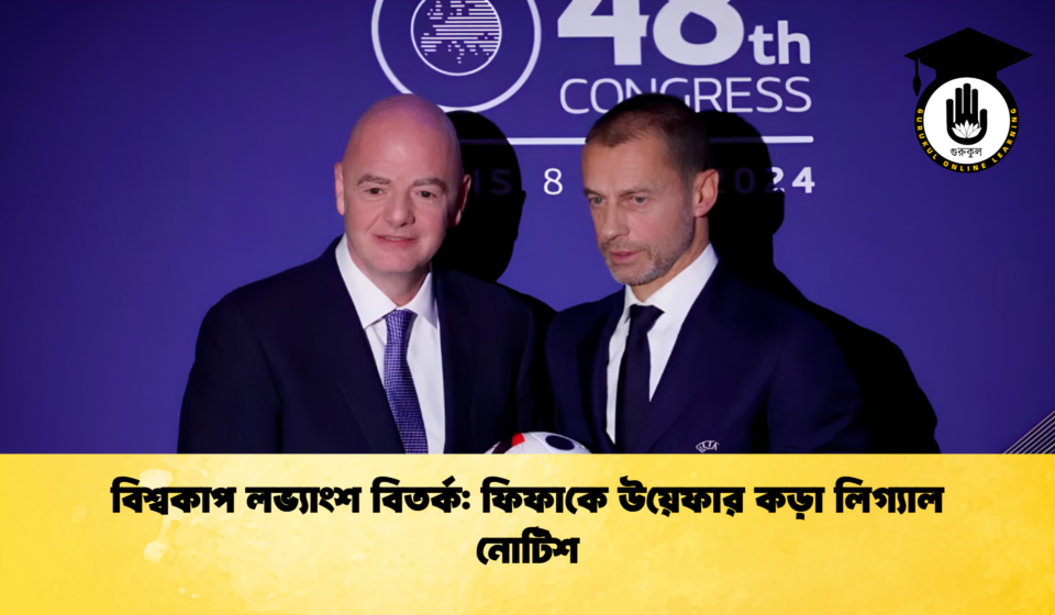 বিশ্বকাপ লভ্যাংশ বিতর্ক: ফিফাকে উয়েফার কড়া লিগ্যাল নোটিশ বিশ্বকাপ লভ্যাংশ বিতর্ক ফিফাকে উয়েফার কড়া লিগ্যাল নোটিশ 1 বিশ্বকাপ লভ্যাংশ বিতর্ক: ফিফাকে উয়েফার কড়া লিগ্যাল নোটিশ