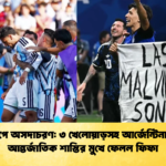 বিশ্বকাপে অসদাচরণ ৩ খেলোয়াড়সহ আর্জেন্টিনা দলকে আন্তর্জাতিক শাস্তির মুখে ফেলল ফিফা (2)