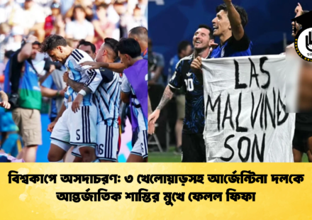 বিশ্বকাপে অসদাচরণ ৩ খেলোয়াড়সহ আর্জেন্টিনা দলকে আন্তর্জাতিক শাস্তির মুখে ফেলল ফিফা (2)