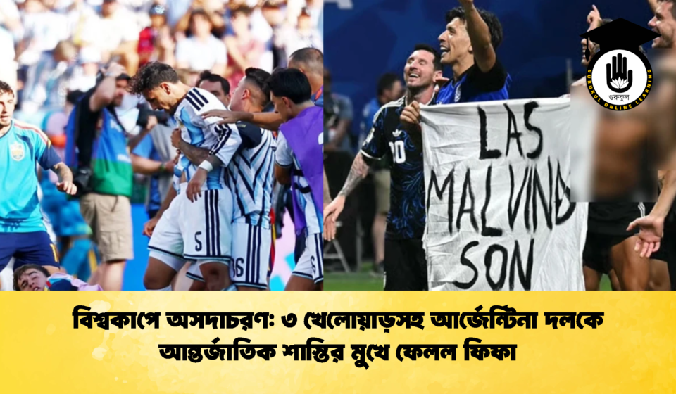 বিশ্বকাপে অসদাচরণ: ৩ খেলোয়াড়সহ আর্জেন্টিনা দলকে আন্তর্জাতিক শাস্তির মুখে ফেলল ফিফা বিশ্বকাপে অসদাচরণ ৩ খেলোয়াড়সহ আর্জেন্টিনা দলকে আন্তর্জাতিক শাস্তির মুখে ফেলল ফিফা (2)