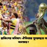 বিশ্বমঞ্চে ব্রাজিলের ভবিষ্যৎ ঐতিহ্যের পুনরুদ্ধার নাকি স্থায়ী অবক্ষয় 2 বিশ্বমঞ্চে ব্রাজিলের ভবিষ্যৎ: ঐতিহ্যের পুনরুদ্ধার নাকি স্থায়ী অবক্ষয়?