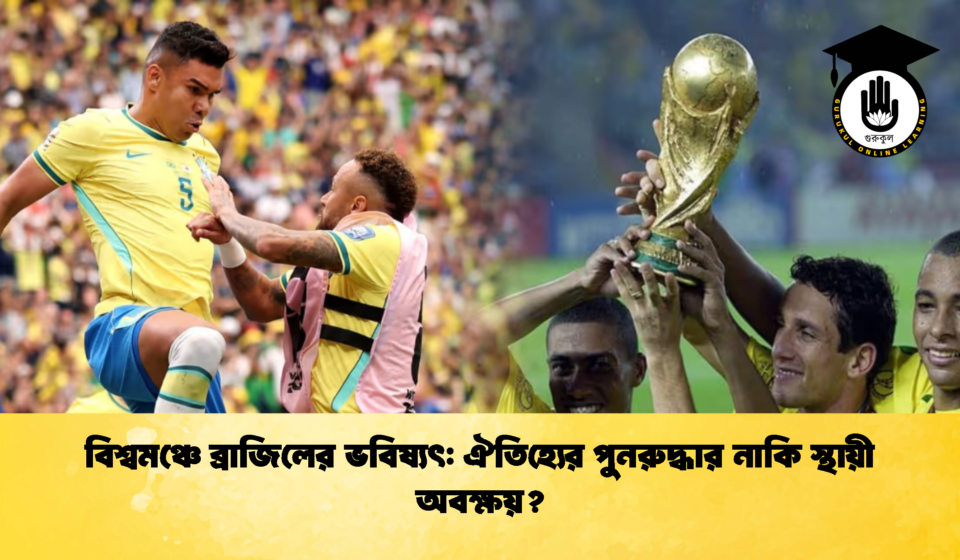 বিশ্বমঞ্চে ব্রাজিলের ভবিষ্যৎ: ঐতিহ্যের পুনরুদ্ধার নাকি স্থায়ী অবক্ষয়? বিশ্বমঞ্চে ব্রাজিলের ভবিষ্যৎ ঐতিহ্যের পুনরুদ্ধার নাকি স্থায়ী অবক্ষয় 2 বিশ্বমঞ্চে ব্রাজিলের ভবিষ্যৎ: ঐতিহ্যের পুনরুদ্ধার নাকি স্থায়ী অবক্ষয়?