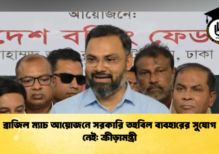 ব্রাজিল ম্যাচ আয়োজনে সরকারি তহবিল ব্যবহারের সুযোগ নেই ক্রীড়ামন্ত্রী (2)