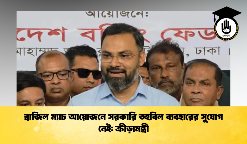 ব্রাজিল ম্যাচ আয়োজনে সরকারি তহবিল ব্যবহারের সুযোগ নেই ক্রীড়ামন্ত্রী (2)