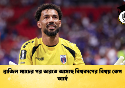 ব্রাজিল ম্যাচের পর ভারতে আসছে বিশ্বকাপের বিশ্বয় কেপ ভার্দে (2)