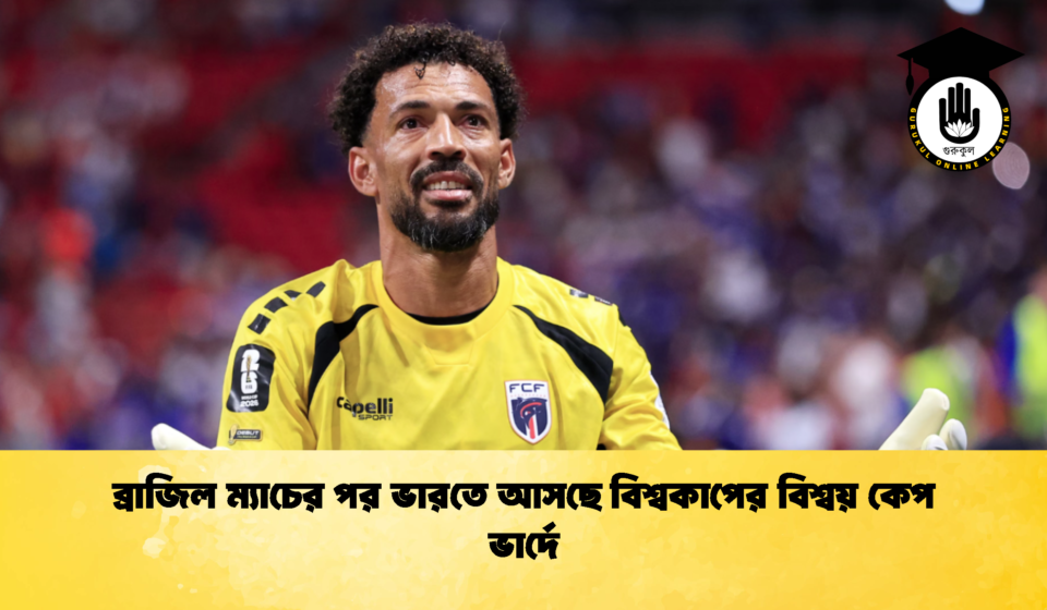 ব্রাজিল ম্যাচের পর ভারতে আসছে বিশ্বকাপের বিশ্বয় কেপ ভার্দে (2)