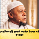 ব্রাজিলের কিংবদন্তি রবের্তো কার্লোস ইসলাম ধর্ম গ্রহণ করেছেন (2)