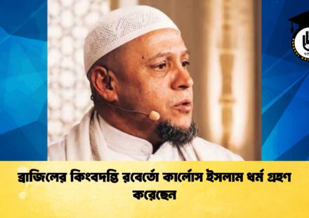 ব্রাজিলের কিংবদন্তি রবের্তো কার্লোস ইসলাম ধর্ম গ্রহণ করেছেন (2)