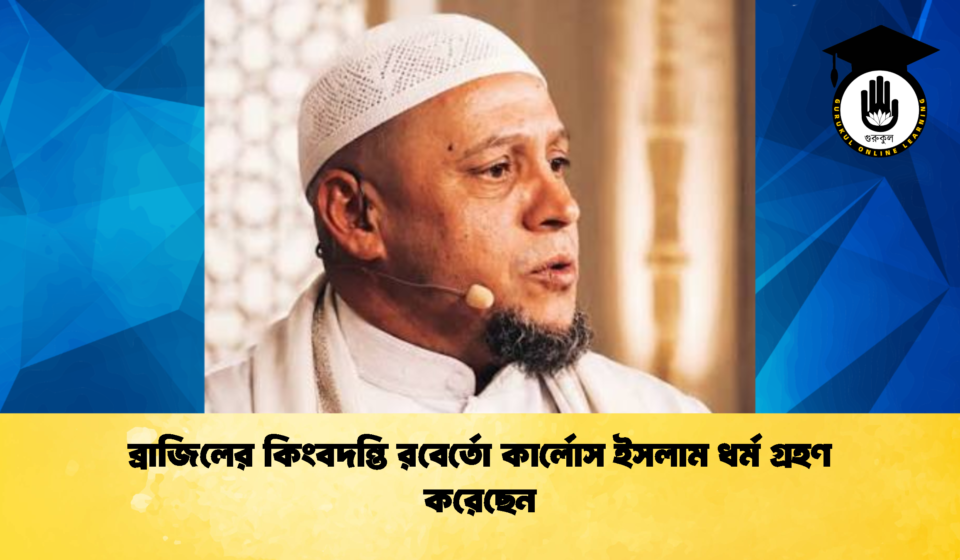 ব্রাজিলের কিংবদন্তি রবের্তো কার্লোস ইসলাম ধর্ম গ্রহণ করেছেন (2)
