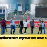 ব্রাজিলের বিপক্ষে ম্যাচে বাফুফেকে বহন করতে হবে খরচ
