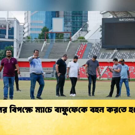 ব্রাজিলের বিপক্ষে ম্যাচে বাফুফেকে বহন করতে হবে খরচ