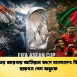 ভারতের জায়গায় আসিয়ান কাপে বাংলাদেশ ফিফার ছাড়পত্র পেল বাফুফে (2)