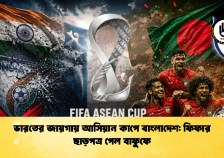 ভারতের জায়গায় আসিয়ান কাপে বাংলাদেশ ফিফার ছাড়পত্র পেল বাফুফে (2)