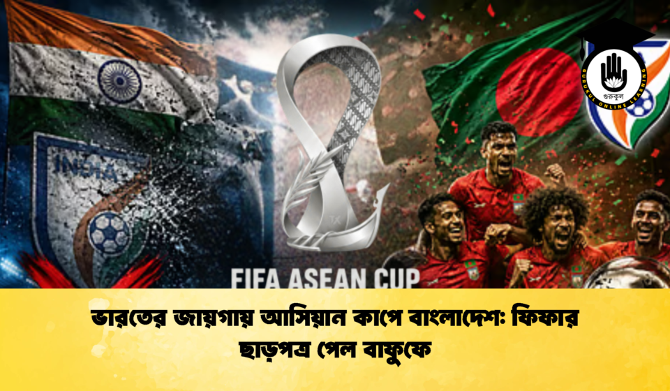 ভারতের জায়গায় আসিয়ান কাপে বাংলাদেশ: ফিফার ছাড়পত্র পেল বাফুফে ভারতের জায়গায় আসিয়ান কাপে বাংলাদেশ ফিফার ছাড়পত্র পেল বাফুফে (2)
