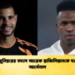 ভিনি জুনিয়রের বদলে আরেক ব্রাজিলিয়ানকে দলে নিল আর্সেনাল 1 ভিনি জুনিয়রের বদলে আরেক ব্রাজিলিয়ানকে দলে নিল আর্সেনাল