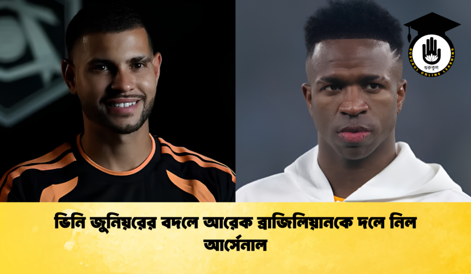 ভিনি জুনিয়রের বদলে আরেক ব্রাজিলিয়ানকে দলে নিল আর্সেনাল 1 ভিনি জুনিয়রের বদলে আরেক ব্রাজিলিয়ানকে দলে নিল আর্সেনাল