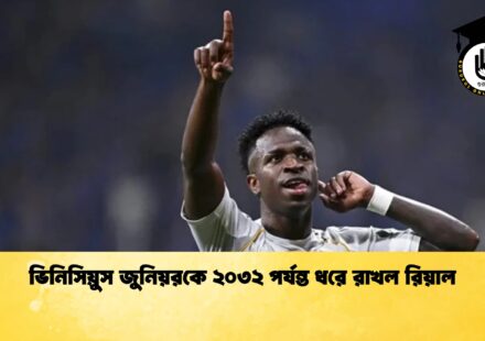 ভিনিসিয়ুস জুনিয়রকে ২০৩২ পর্যন্ত ধরে রাখল রিয়াল 1 ভিনিসিয়ুস জুনিয়রকে ২০৩২ পর্যন্ত ধরে রাখল রিয়াল
