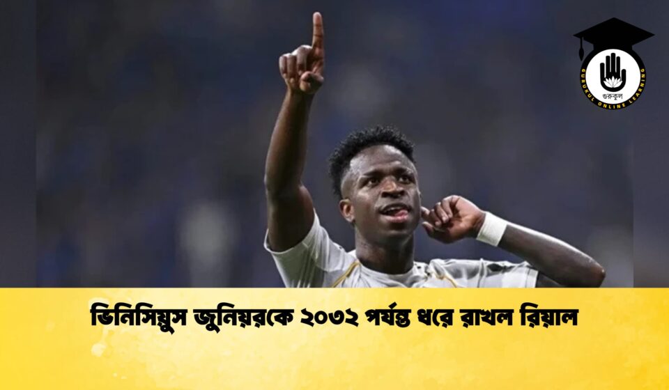 ভিনিসিয়ুস জুনিয়রকে ২০৩২ পর্যন্ত ধরে রাখল রিয়াল 1 ভিনিসিয়ুস জুনিয়রকে ২০৩২ পর্যন্ত ধরে রাখল রিয়াল