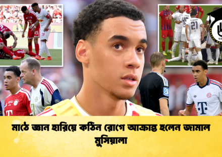 মাঠে জ্ঞান হারিয়ে কঠিন রোগে আক্রান্ত হলেন জামাল মুসিয়ালা