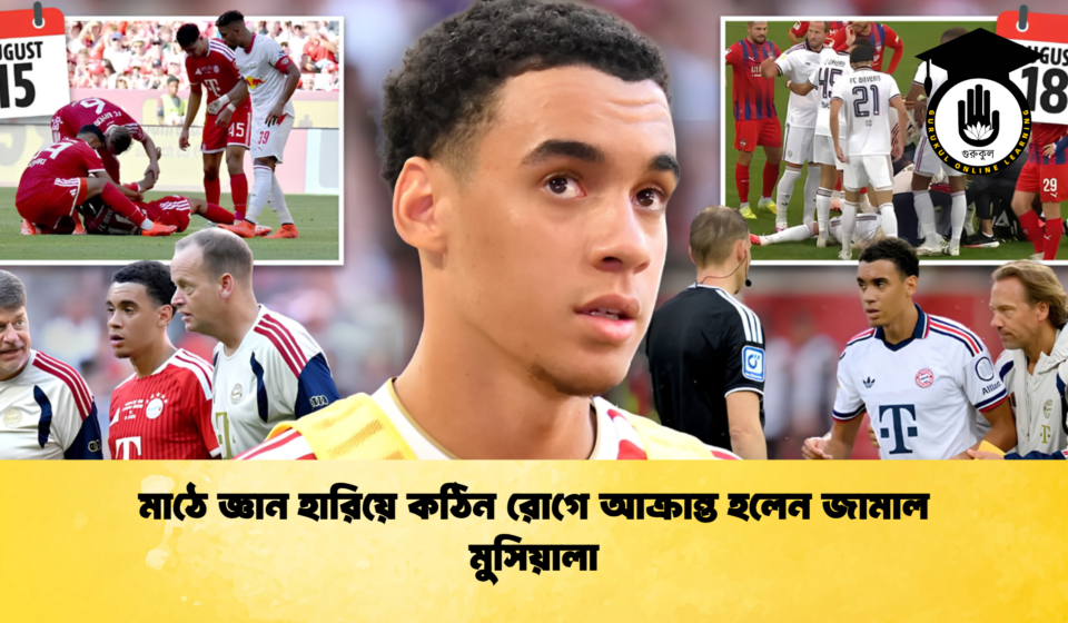 মাঠে জ্ঞান হারিয়ে কঠিন রোগে আক্রান্ত হলেন জামাল মুসিয়ালা