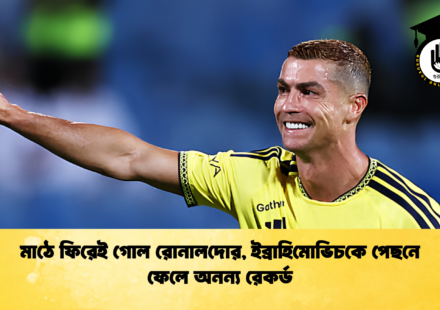 মাঠে ফিরেই গোল রোনালদোর, ইব্রাহিমোভিচকে পেছনে ফেলে অনন্য রেকর্ড