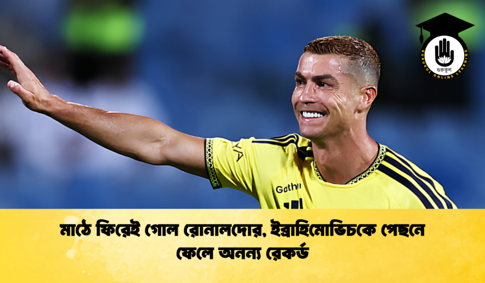 মাঠে ফিরেই গোল রোনালদোর, ইব্রাহিমোভিচকে পেছনে ফেলে অনন্য রেকর্ড
