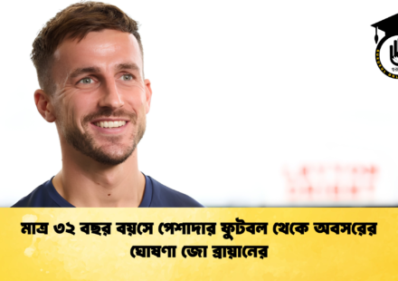মাত্র ৩২ বছর বয়সে পেশাদার ফুটবল থেকে অবসরের ঘোষণা জো ব্রায়ানের