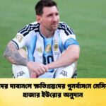 মাদ্রিদের দাবানলে ক্ষতিগ্রস্তদের পুনর্বাসনে মেসির ৮০ হাজার ইউরোর অনুদান
