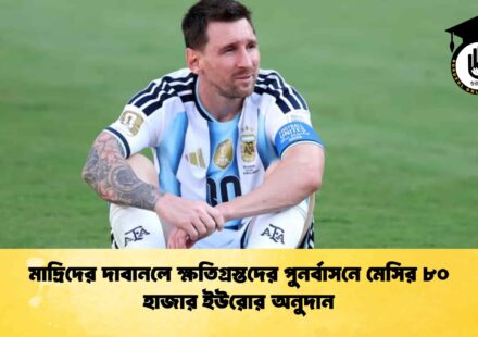 মাদ্রিদের দাবানলে ক্ষতিগ্রস্তদের পুনর্বাসনে মেসির ৮০ হাজার ইউরোর অনুদান