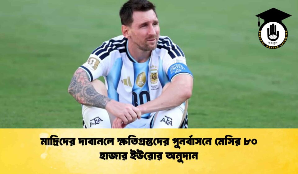 মাদ্রিদের দাবানলে ক্ষতিগ্রস্তদের পুনর্বাসনে মেসির ৮০ হাজার ইউরোর অনুদান মাদ্রিদের দাবানলে ক্ষতিগ্রস্তদের পুনর্বাসনে মেসির ৮০ হাজার ইউরোর অনুদান