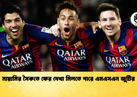 মায়ামির সৈকতে ফের দেখা মিলতে পারে এমএসএন জুটির 1 মায়ামির সৈকতে ফের দেখা মিলতে পারে এমএসএন জুটির